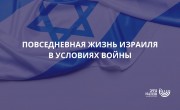 Повседневная жизнь Израиля в условиях войны
