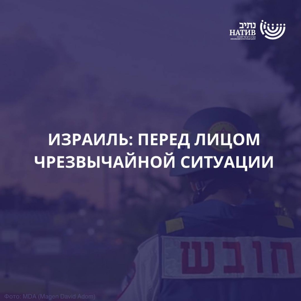 Израиль: перед лицом чрезвычайной ситуации