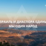 Народ Израиля жив!