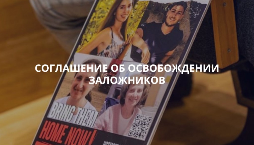 Освобождении заложников