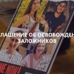 Освобождении заложников