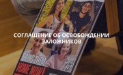 Освобождении заложников
