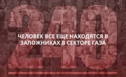 Израиль делает всё возможное для освобождения заложников