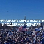 Поддержка Израиля