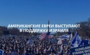 Поддержка Израиля