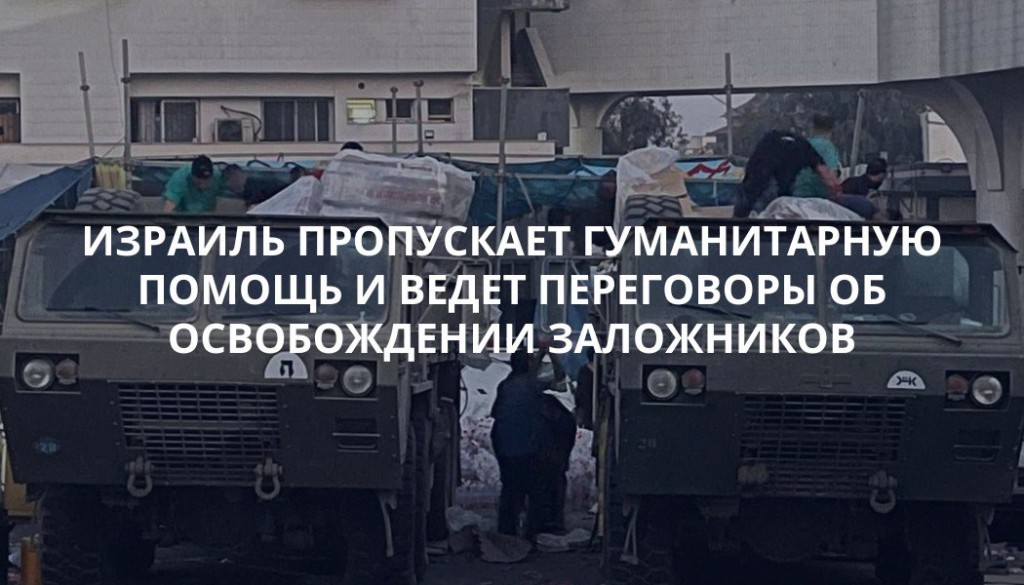 Израиль пропускает гуманитарную помощь
