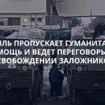 Израиль пропускает гуманитарную помощь