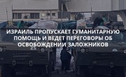 Израиль пропускает гуманитарную помощь