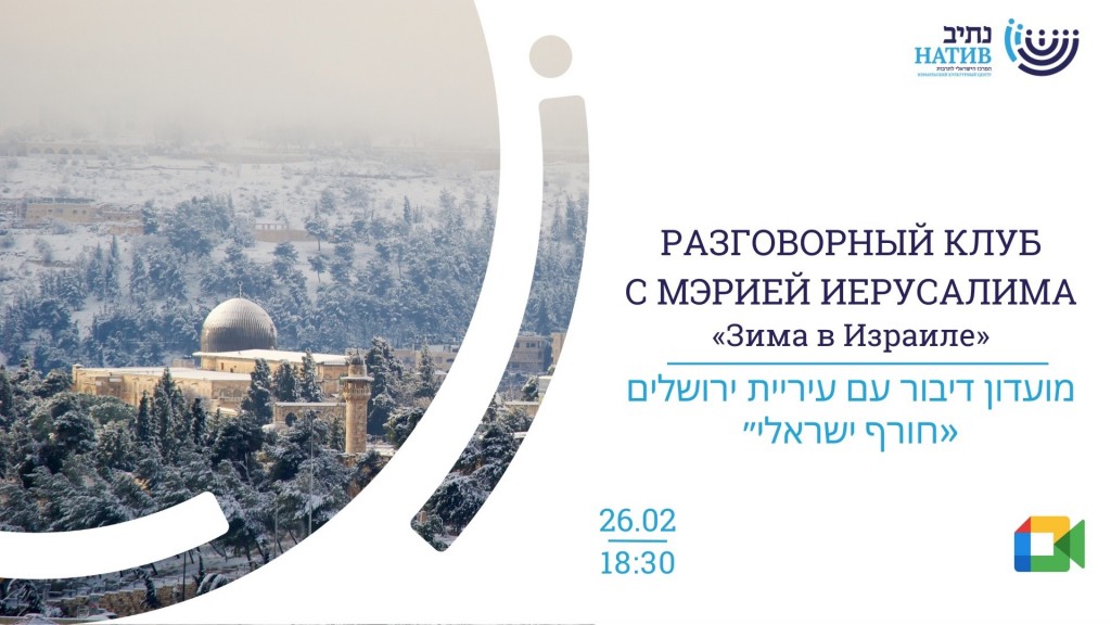 Разговорный клуб иврита