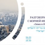 Разговорный клуб иврита