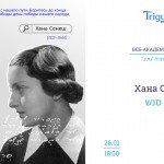 Вебинар: Хана Сенеш