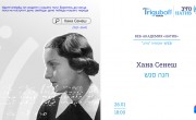 Вебинар: Хана Сенеш