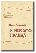 М.Рольникайте "И ВСЕ ЭТО ПРАВДА"