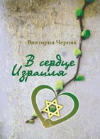 Виктория Черняк. "В сердце Израиля"