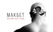 Пластическая драма «Макбет» Версия без слов в театре «Гешер»