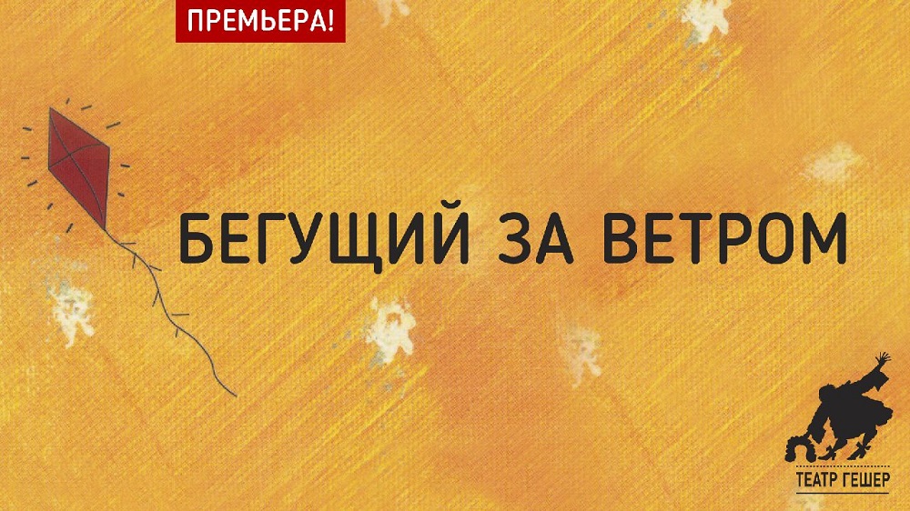 Афиша спектакля «Бегущий за ветром», театр «Гешер»
