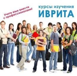 Курсы изучения иврита