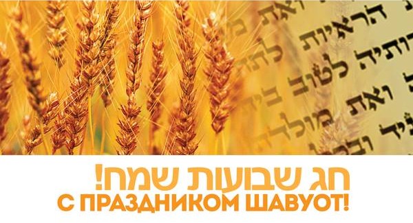 Поздравляем с праздником Шавуот!