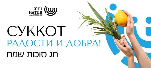 Хаг Суккот самеах!