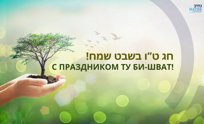Поздравляем с праздником Ту би-Шват